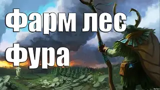 ДОТА 2 фарм лес Фурион В ИГРЕ!  Patch 7.02