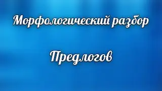 Морфологический разбор предлога