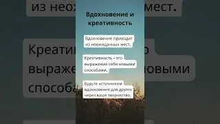 #Вдохновение #Креативность #ВдохновлятьДругих  #Вдохновлять #Других #explore #follow