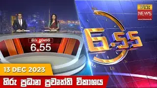 හිරු සවස 6.55 ප්‍රධාන ප්‍රවෘත්ති ප්‍රකාශය - Hiru TV NEWS 6:55 PM LIVE | 2023-12-13 | Hiru News