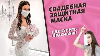 Свадебная маска. Маска для невесты и жениха. Защитная свадебная маска. Где купить свадебную маску