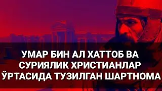 Умар Бин Ал Хаттоб ва Суриялик Христианлар Ўртасида Тузилган Шартнома