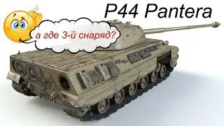 ☆ P44 Pantera ☆ Топ орудие ☆ Всего два снаряда в барабане