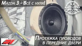 DRAWING ACOUSTIC WIRES IN THE FRONT DOORS OF MAZDA 3 / INTERMEDIATE RESULTS