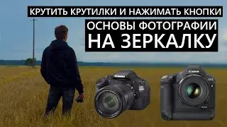 How to turn knobs and press buttons? DSLR photography basics. Photography training 