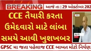 CCE latest updates as on 29th October - cce news today - cce mains exam date declared 🎉