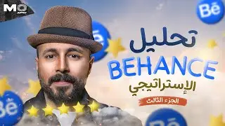 تقييم بورتفوليو المتابعين الجزء 3 Behance 🤯🔥