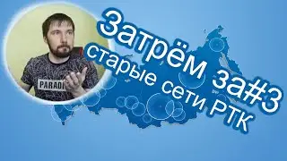 Затрем за #3 за старые сети