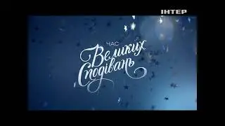 Новорічні заставки телеканалу Інтер (2013-2014, Реконструкція)