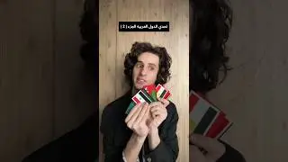 تحدي الدول العربيه الجزء الثاني😂🔥