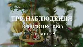 Три наблюдения в Рождество - Юрий Романтеев