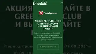 Акция в Пятерочке. Открывайте преимущества Greenfield Club. Gift-and-Promotions.