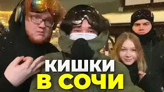 КИШКИ ПРИЕХАЛИ В СОЧИ ИРЛ СТРИМ 