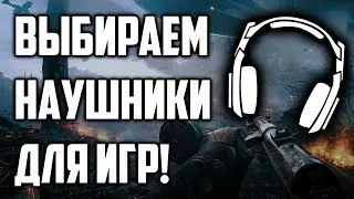 🎧 КАК ВЫБРАТЬ НАУШНИКИ ДЛЯ ИГР???