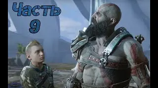 God of war ragnarok ➤ Прохождение — Часть 9: Эльфийский замок сводит с ума