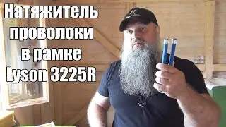 Натяжитель проволоки в рамке LYSON 3225R. Стоит ли приобретать?
