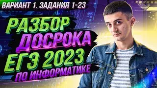 РАЗБОР ДОСРОКА 2023 ИНФОРМАТИКА. Вариант 1. Задания 1-23