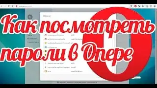 Как посмотреть пароли в опере - где хранятся пароли в Опере