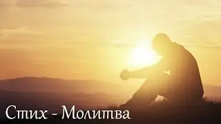 Стихотворение - Молитва