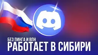 Discord Работает в Сибири ! Ускоряем соединение за 1 минуту!