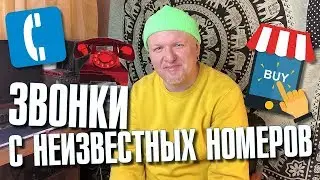 Звонки с неизвестных номеров. Телефонные опросы и навязчивая реклама. Раздражает?