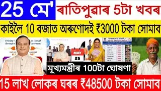 Assamese News Today 25 May 2026 | PMAY House, Orunodoi, PM Kisan, SHG Woman ₹25000, Ration Card, UPI
