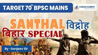 संथाल विद्रोह 1855 | History of Santhal Hool | Tribal Revolts & National Movement | 70th BPSC