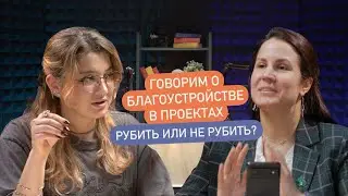 Рубить или не рубить? Как благоустройство влияет на нашу жизнь — обсуждаем с бюро Lampa Community