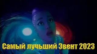 Fortnite: Самый лучший ивент 2023 года.