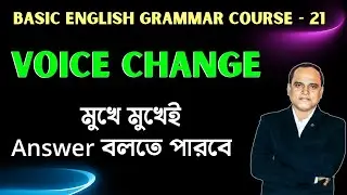Voice Change -এর সরলতম পদ্ধতি | Active to Passive Voice | Rules & Tricks