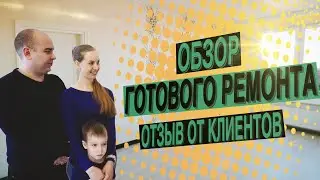 ОБЗОР готового ремонта квартиры "ПОД КЛЮЧ" | Отзыв от клиентов
