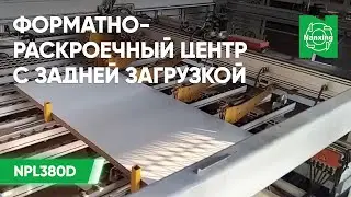 Nanxing NPL380D. Форматно-раскроечный центр для раскроя пакетов плитных материалов Нансинг