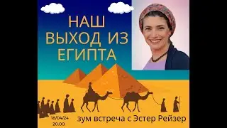 Наш выход из Египта. Встреча с Эстер Рейзер. С наступающим праздником Песах!