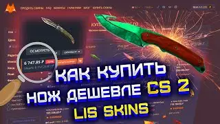 КАК КУПИТЬ НОЖ ИЗ CS2 ДЕШЕВЛЕ ЧЕМ В STEAM ?! КУПИТЬ И ПРОДАТЬ ВЕЩИ ИЗ КС ГО - LIS SKINS