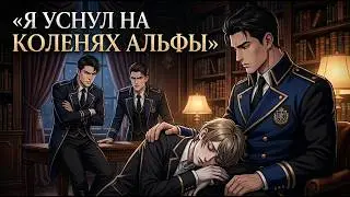 I fell asleep on the alpha's lap in the library, and in the morning the whole academy found out w...