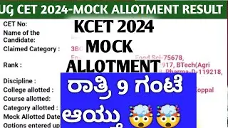 KCET MOCK ALLOTMENT 2024|MOCK ALLOTMENT KCET 2024|HOW TO CHECK KCET MOCK ALLOTMENT 2024|KCET TODAY|