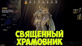 Священный Храмовник. Новая раса. Новый класс. Новая ИМБА в Lineage 2 Essence