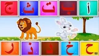 تعليم كتابة الحروف العربية للأطفال وكيفية نطقها مع ذكر مثال لكل حرف بأشكال المربعات سهله ومبسط