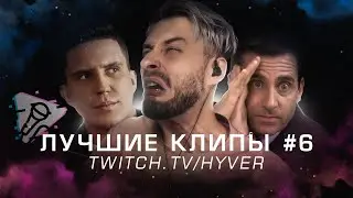 Нарезка лучших клипов #6 | HYVER
