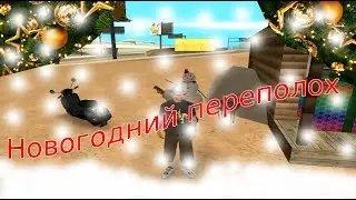 НОВОГОДНИЙ ПЕРЕПОЛОХ | КВЕСТ 