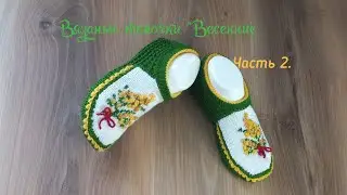 Часть 2. Вязаные тапочки 