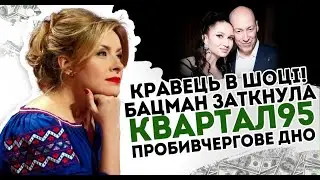 Кравець в шоці! Бацман заткнула - Квартал95 пробив чергове дно. Ленка такого не чекала