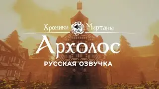 Хроники Миртаны: Архолос ➤ Русская озвучка [КОРТЕС / КОРУМ / ДИРК / ЙОХАН] 