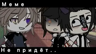 Но его девчонка больше не придёт..💔🥀 (идея тт) МЕМЕ 👺🔞