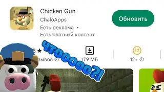 обнова в чикен Ган вышло 😱😱😱