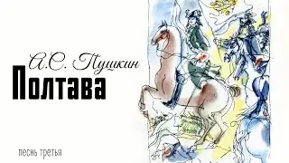 Полтава. А.С. Пушкин. Песнь третья