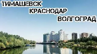 Тимашевск - Краснодар - Волгоград. Разгрузка, загрузка и обратно домой.  