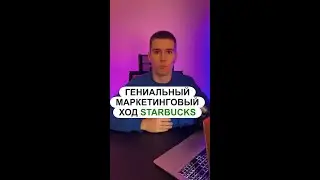 Гениальный маркетинговый ход Starbucks
