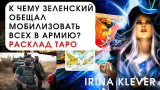 Таро прогноз к чему Зеленский обещал мобилизовать всех в армию и мужчин и женщин?