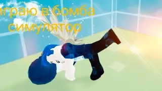 играю в симулятор бомбы:))